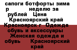 сапоги-ботфорты зима р. 35,5-36 неделю за 2000 рублей › Цена ­ 2 000 - Красноярский край, Красноярск г. Одежда, обувь и аксессуары » Женская одежда и обувь   . Красноярский край